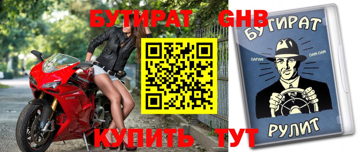 Бутират Butirat Белорецк